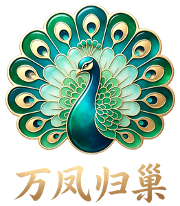 万凤归巢
